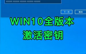 Win10全版本永久激活密钥，收藏起来总会用的到。