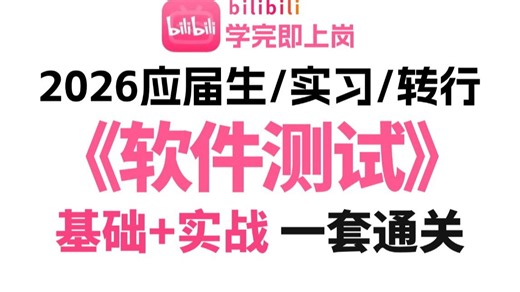 2026零基础入门软件测试到精通完整版项目实战教程，学完即就业（软件测试基础知识 项目实战），允许白嫖一套通关
