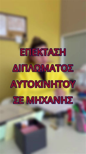 Αν θες να κάνεις επέκταση διπλώματος για να βγάλεις δίπλωμα μηχανής ➡️ Δες τα δικαιολογητικά που θα χρειαστείς 😎 Drive with Rokk(US) 🚗🚗 #4yourpage #mpesforyou #tiktokgreece #drivingtips #sxolesrokkas