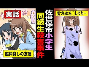 【実話】佐世保市小学生同級生殺害事件 ・もっともかわいい殺人鬼