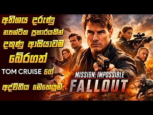 Mission Impossible Fall Out (2018) | Movie Review Sinhala | Premium Theater