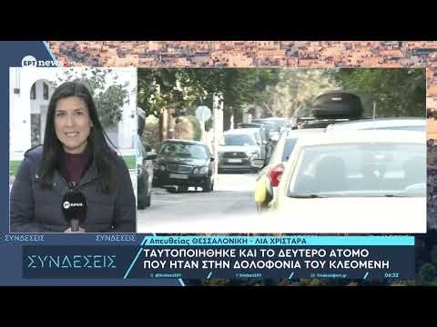 Ταυτοποιήθηκε και το δεύτερο άτομο που ήταν στην δολοφονία του Κλεομένη