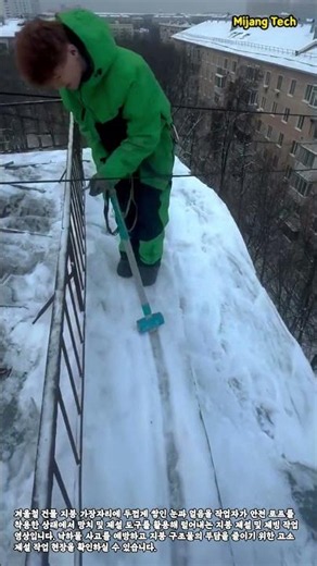 겨울철 건물 지붕 제설 및 빙설 제거 작업 #worker #process #snowremoval #roofing #winter