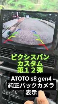 ピクシスバンカスタム第１２弾 後付けディスプレイオーディオに純正バックカメラを接続する。#ハイゼットカーゴ #atoto s8 gen4 #リアカメラ接続アダプター
