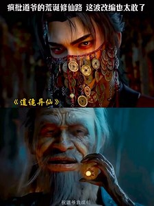 《道诡异仙》火旺PV炸裂解析疯批道爷的荒诞成仙路，这波改编太敢了