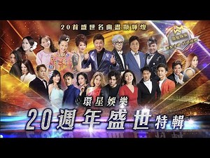 環星娛樂20周年盛世特輯 (環星娛樂 - 匯聚金曲丨打造經典)