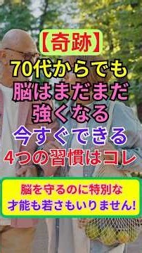 [Miracle] Your Brain Can Still Get Stronger in Your 70s: 4 Habits You Can Start Now! #70s #BrainT...