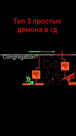 топ-3 самых простых демона в ГД #gd #гд #geometrydash #Congregation