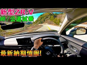 [POV Drive] No.1 in driving performance! A pleasant test drive of the new ZR-V on a mountain pass...