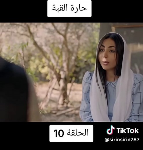 حارة القبة... #حارة_القبة #مسلسلات#مسلسل #مسلسلات_رمضان #مسلسلات_سورية #مسلسل_حارة_القبة #pourtoi#الحلقة #الحلقة_الاخيرة #حلقة #حلقة_جديدة #foryoupage❤️❤️ #fyp #tiktoknews#tiktoktravel #learnontiktok #booktok #tiktoksalone #عائلتي #wheretoeat #sportsontiktok #gamingontiktok #wheretoeat #whatsappstatus #tiktoklongs #الشعب_الصيني_ماله_حل😂😂 #viral_video #captureramadanspark #capcutfamília #virał #السعودية #السعودية_الكويت_مصر_العراق_لبنان #سوريا_تركيا_العراق_السعودية_الكويت #تونس #تونس_المغرب_الج