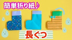 折り紙で平面の長靴を作る方法【簡単でかわいいレインブーツの折り方】 – いくかつ