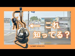 【いまさら聞けない】ガソスタにあるアレの使い方【空気圧】