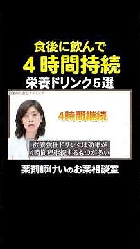 【差がつく飲み方】ベストなタイミングとオススメ商品を薬剤師が解説#ユンケル #アリナミン #フルスルチアミン #リポビタミンD #チオビタドリンク