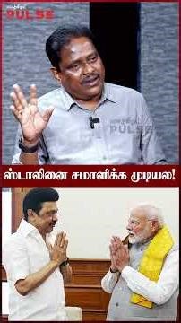 தமிழ்நாடு எப்பவுமே Out Of Control தான்! - SJ Idhaya #tvkvijay #edappadipalanisamy