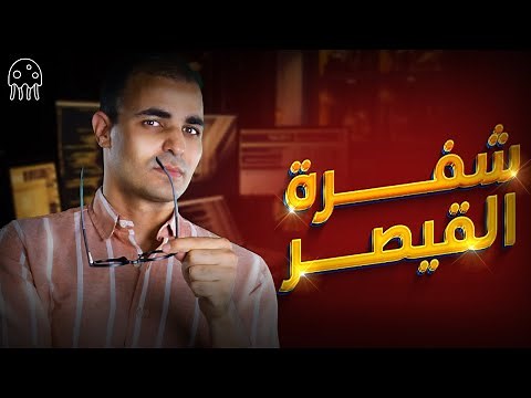 تعلم بايثون من الصفر للمبتدئين : شفرة القيصر