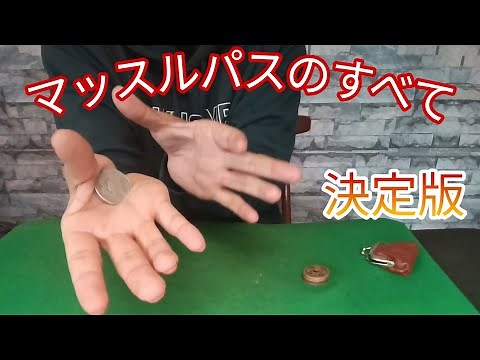 マッスルパス解説【決定版】 Muscle Pass Tutorial#種明かし#コインマジック#MagicTrick