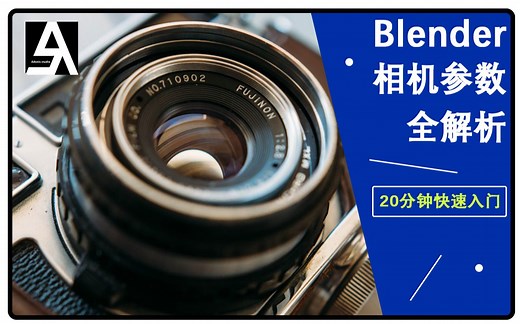 【干货】Blender相机全参数讲解，20分钟带你入门
