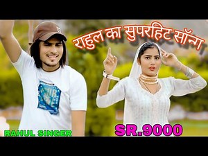 RAHUL SINGER///// MEWATI SONG///()() SR()8000 4K ULTRA HD