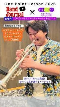 トランペット：《カヴァレリア・ルスティカーナ》〈間奏曲〉を吹こう！【バンドジャーナル2026年8月号ワンポイントレッスン】講師：中村諒さん（神奈川フィルハーモニー管弦楽団、ぱんだウインドオーケストラ）