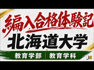 【編入合格体験記】北海道大学 教育学部 教育学科｜就活と卒論を両立！1日2時間から8時間へ伸ばした対策法