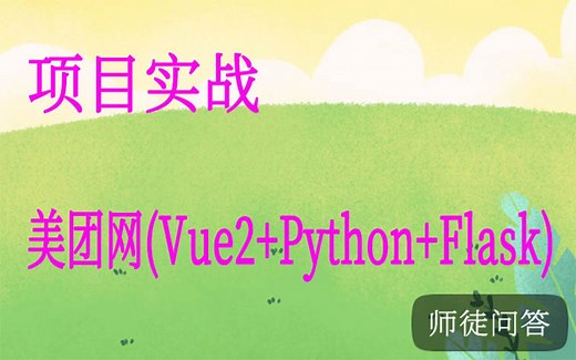Jinja2 JSON Flask Python Web视频课程