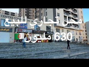محل تجاري للبيع 630 مليون | A vendre local commercial 630 millions