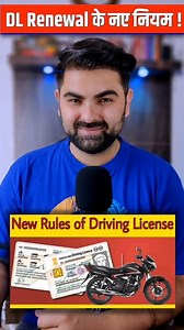New Rules For Driving Licence Renewal 🔥 Share it with your friends and family ⚡ Follow @nagpal.mausam For More #explorepage #reelkarofeelkaro #reels #reelindia #reelsinstagram #mausamnagpal #newreels #tech #tricks #trendingreels | Mausam Nagpal