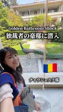 想像超え…独裁者の豪邸に潜入｜Golden Bathroom Shock 😳🇷🇴 チャウシェスク