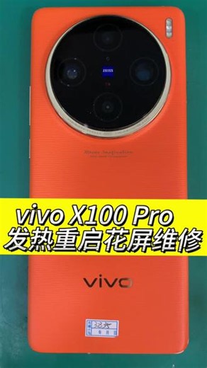 vivo X100Pro手机发热重启花屏维修 Vivo x100pro手机 发热会自动关机 重启 花屏 卡logo不开机通病 cpu虚焊维修#寄修手机#手机主板维修#修手机#vivox100#专业维修