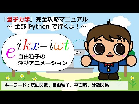 自由粒子の運動アニメーション【Pythonコピペで量子力学完全攻略マニュアル】