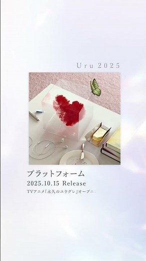 たくさんの曲たちをお届けした2025年！Uruからのメッセージと共に✨ #Uru #春〜Destiny〜 #フィラメント #Neverends #手紙 #プラットフォーム #愛 #shorts