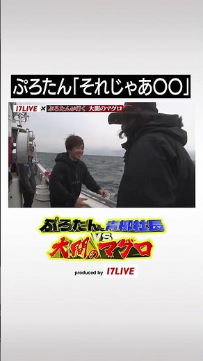 ぷろたん、マグロ漁で怒られる⁉︎ 全編は #17LIVE アプリ内から視聴！📲