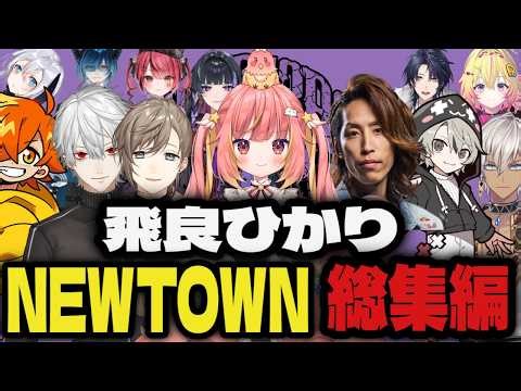 【NEWTOWN】じーにあすがDear13ro.に入ってから…総集編【切り抜き/飛良ひかり/釈迦/叶/葛葉/GTA】