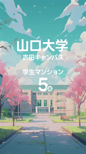 山口大学 吉田キャンパス 近くの学生マンション #山口大学 #学生マンション #一人暮らし #ユニライフ山口大学前店 http://unilife.co.jp
