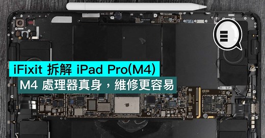 iFixit 拆解 iPad Pro(M4)，M4 處理器真身，維修更容易 - Qooah