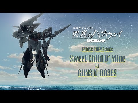 エンディング主題歌：ガンズ・アンド・ローゼズ「スウィート・チャイルド・オブ・マイン」│『機動戦士ガンダム 閃光のハサウェイ キルケーの魔女』公開記念PV