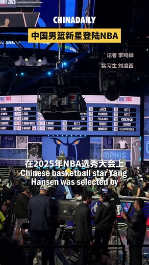 Chinese basketball star Yang Hansen makes history as Portland Trail Blazers' 16th pick in 2025 #NBADraft! He became the ninth Chinese player ever drafted into the NBA. In an exclusive interview with China Daily, the CBA veteran said that his China experience made him stronger. Yang also thanked global fans, emphasizing sports' role in sharing Chinese culture worldwide. | China Daily