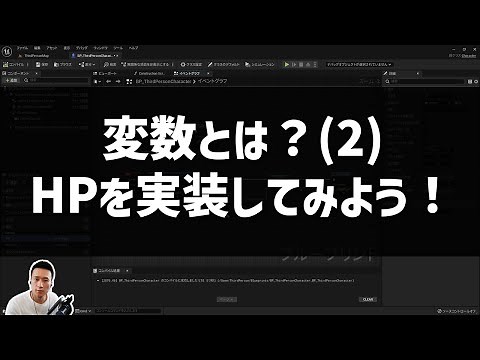 【UE5】変数とは？(2)HPを実装してみよう [UE5入門チュートリアル #3-7]
