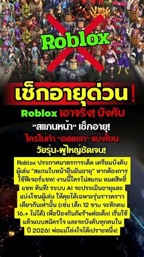 Roblox เอาจริง! เช็กอายุ แบ่งโซน #ข่าว #news #กระแสมาแรง #roblox #โรบล็อกซ์ #ข่าวเกม #แรงบันดาลใจ