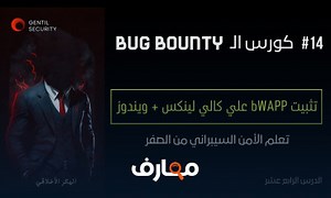 شرح كيفية تثبيت bWAPP علي جميع الانظمة How to install bwapp معتمد - منصة معارف