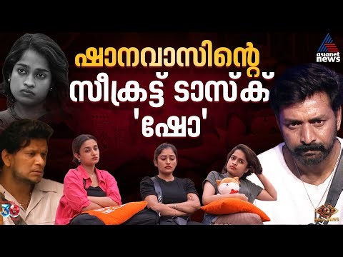 ഫേക്ക് മിഡ് വീക്ക് എവിക്ഷൻ ടാസ്ക് ഗംഭീരമാക്കി ഷാനവാസ് | BBMS7 | Shanavas | Secret Task