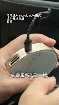 教學怎麼進入android auto模式進入安卓系統