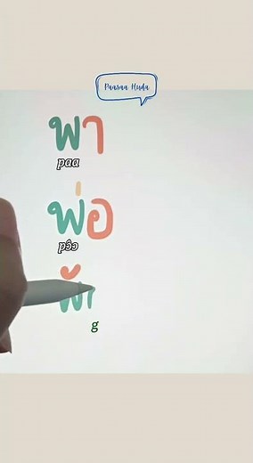 How To #ReadThai | พ.พาน (p) Words
