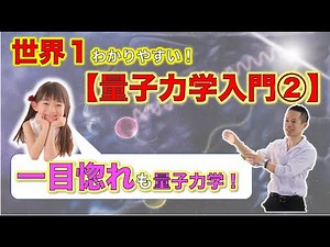 [The World's Easiest to Understand!] [Introduction to Quantum Mechanics] 2. "Love at First Sight ...