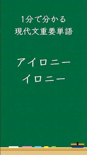 1分で分かる現代文重要単語 アイロニー イロニー #現代文#論理国語#国語#入試#受験