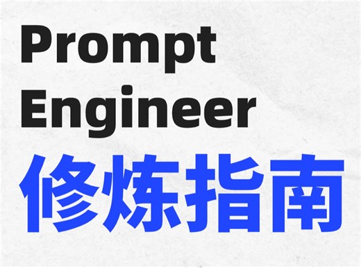 如何成为 Prompt Engineer 提示工程高手？