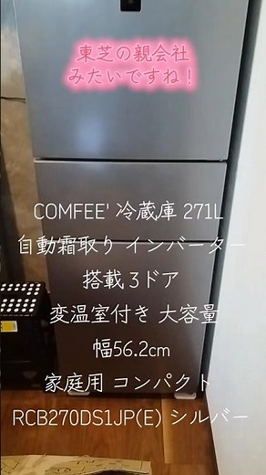 COMFEE' 冷蔵庫 271Lレビュー