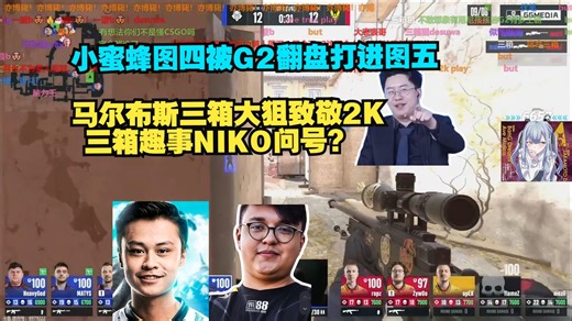 2K Play!玩机器看马尔布斯三箱大狙致敬2K 三箱趣事NIKO问号？小蜜蜂图四被G2翻盘打进图五