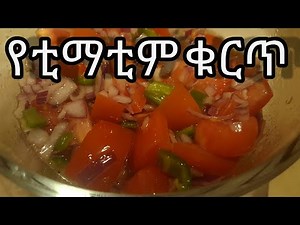 Ethiopian food/How to make timatim Kurt (የቲማቲም ቁርጥ አሰራር)