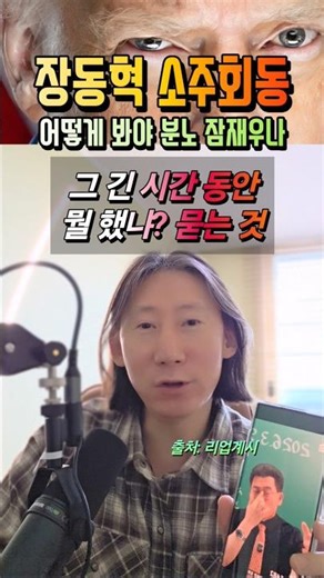 What do you think of Jang Dong-hyuk's soju meeting?